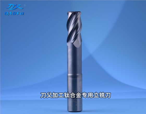 加工钛合金TA15专用圆鼻立铣刀D20xR3-9折优惠